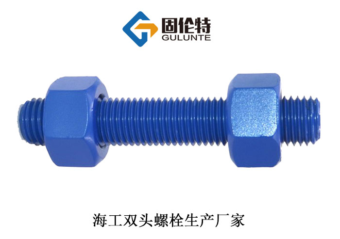 國(guó)標(biāo)海工雙頭螺柱 國(guó)標(biāo)海工雙頭螺柱