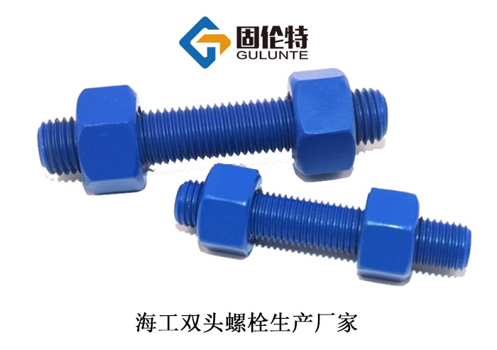 海工雙頭螺栓 海工雙頭螺栓