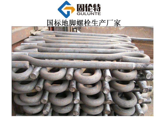 地腳螺栓廠家直銷批發(fā)價格,9字形地腳螺栓生產(chǎn)廠家
